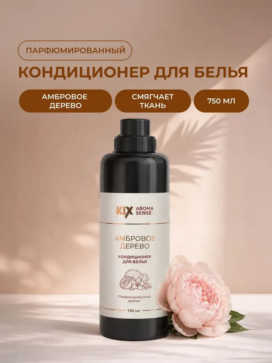 Парфюмированный кондиционер для белья KIX Амбровое дерево,