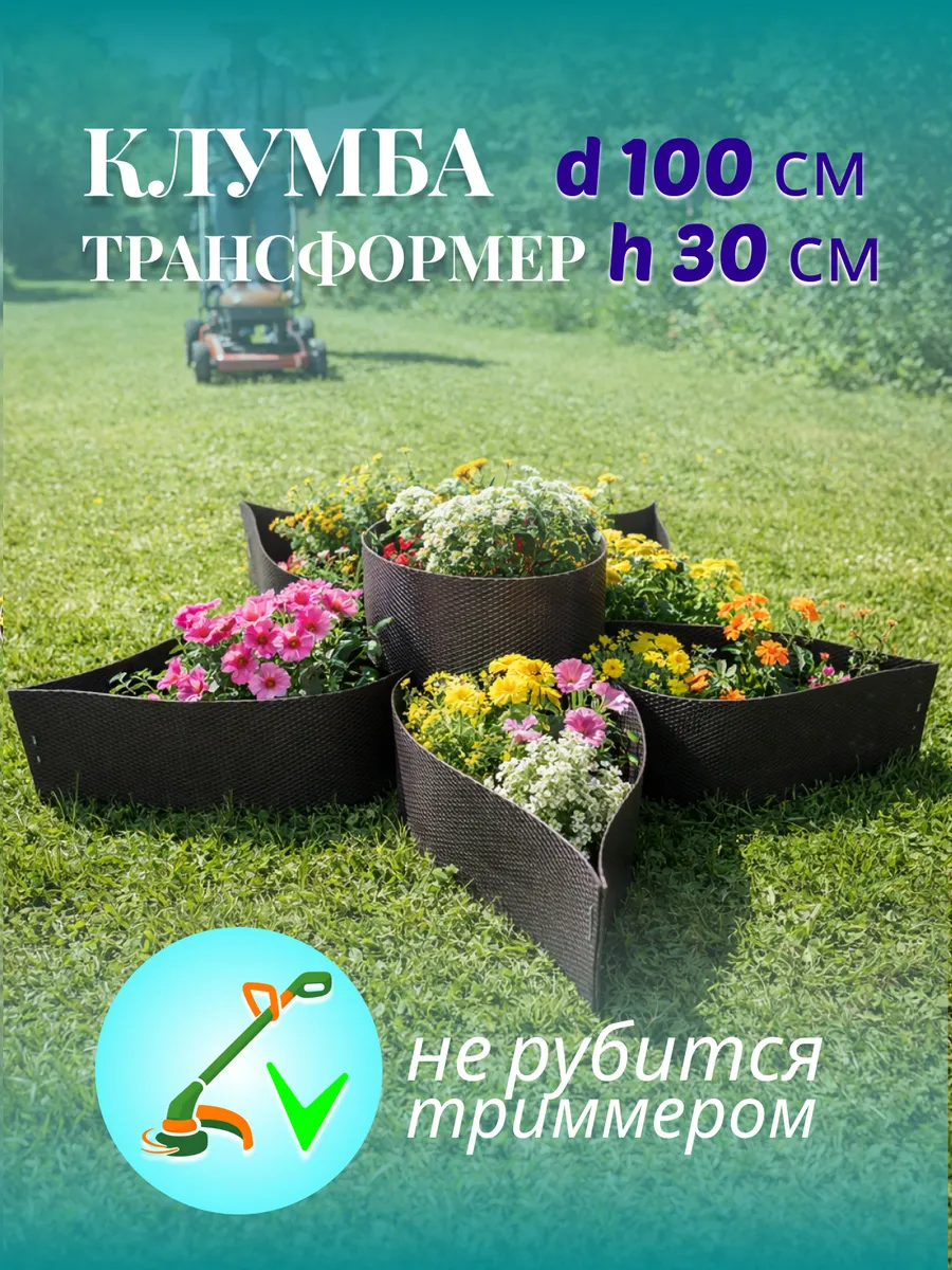 Клумба садовая 100 см, высота 30 см