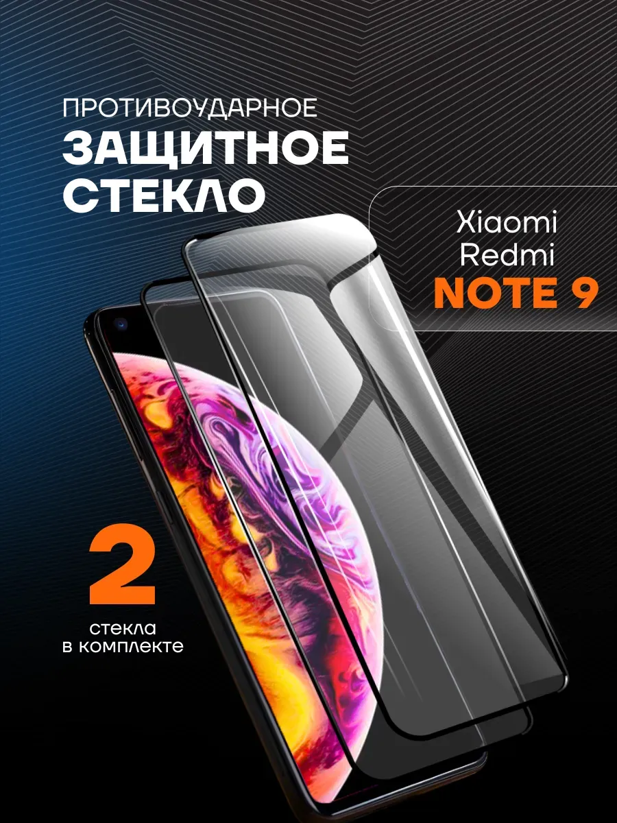 Защитное стекло Xiaomi Redmi Note 9