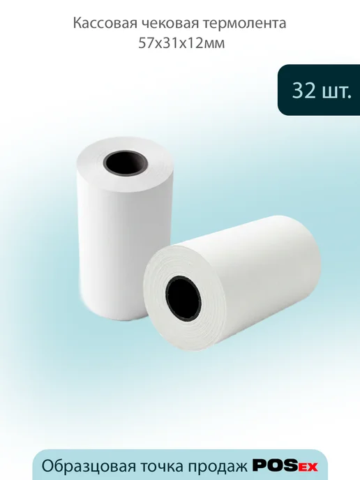 POSex Кассовая чековая термолента 57х31х12мм - 32 шт, 32 шт