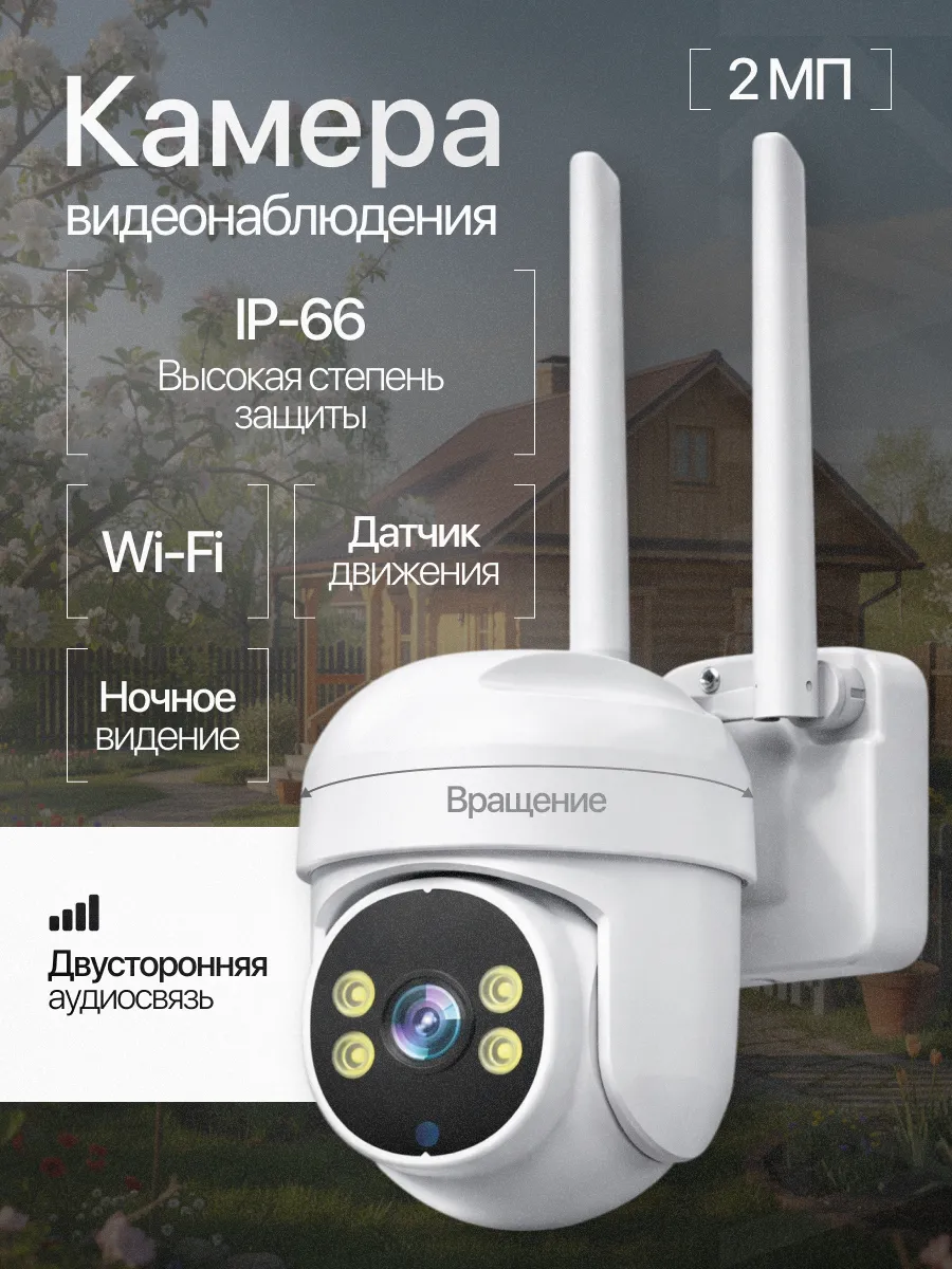 Камера видеонаблюдения WiFi для улицы и помещений