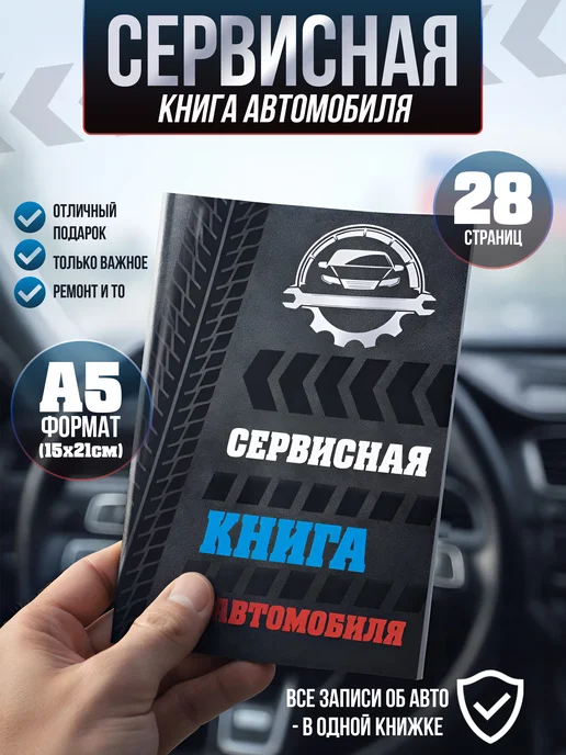 Сервисная книга автомобиля, черный