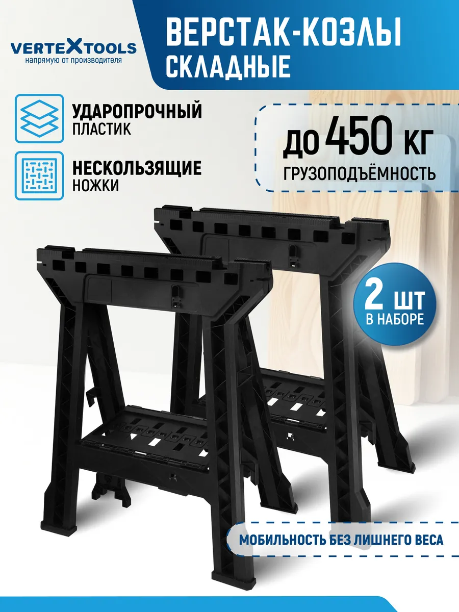 Верстак-козлы складные 2 шт