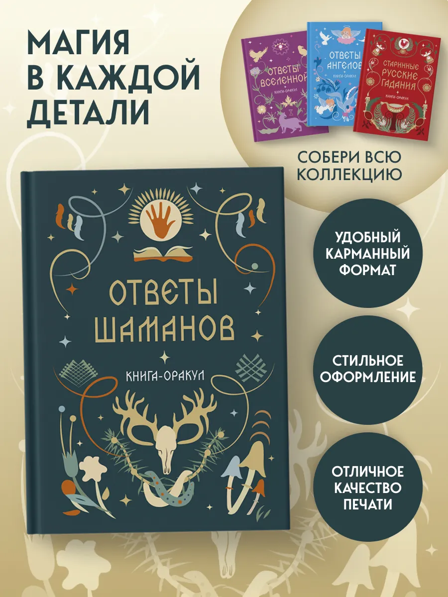 Книга-оракул Ответы Шаманов