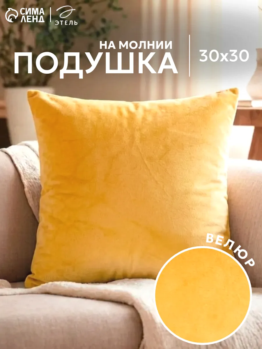Подушка декоративная 30×30 желтая