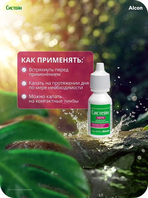 Систейн Увлажняющие капли для глаз «Систейн Ультра» 15 мл, офтальмол…, 15 мл, фото 3