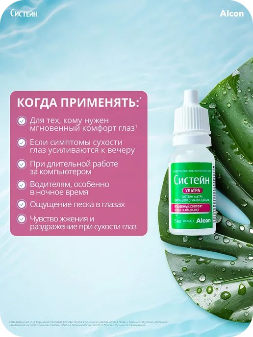 Систейн Увлажняющие капли для глаз «Систейн Ультра» 15 мл, офтальмол…, 15 мл, фото 5
