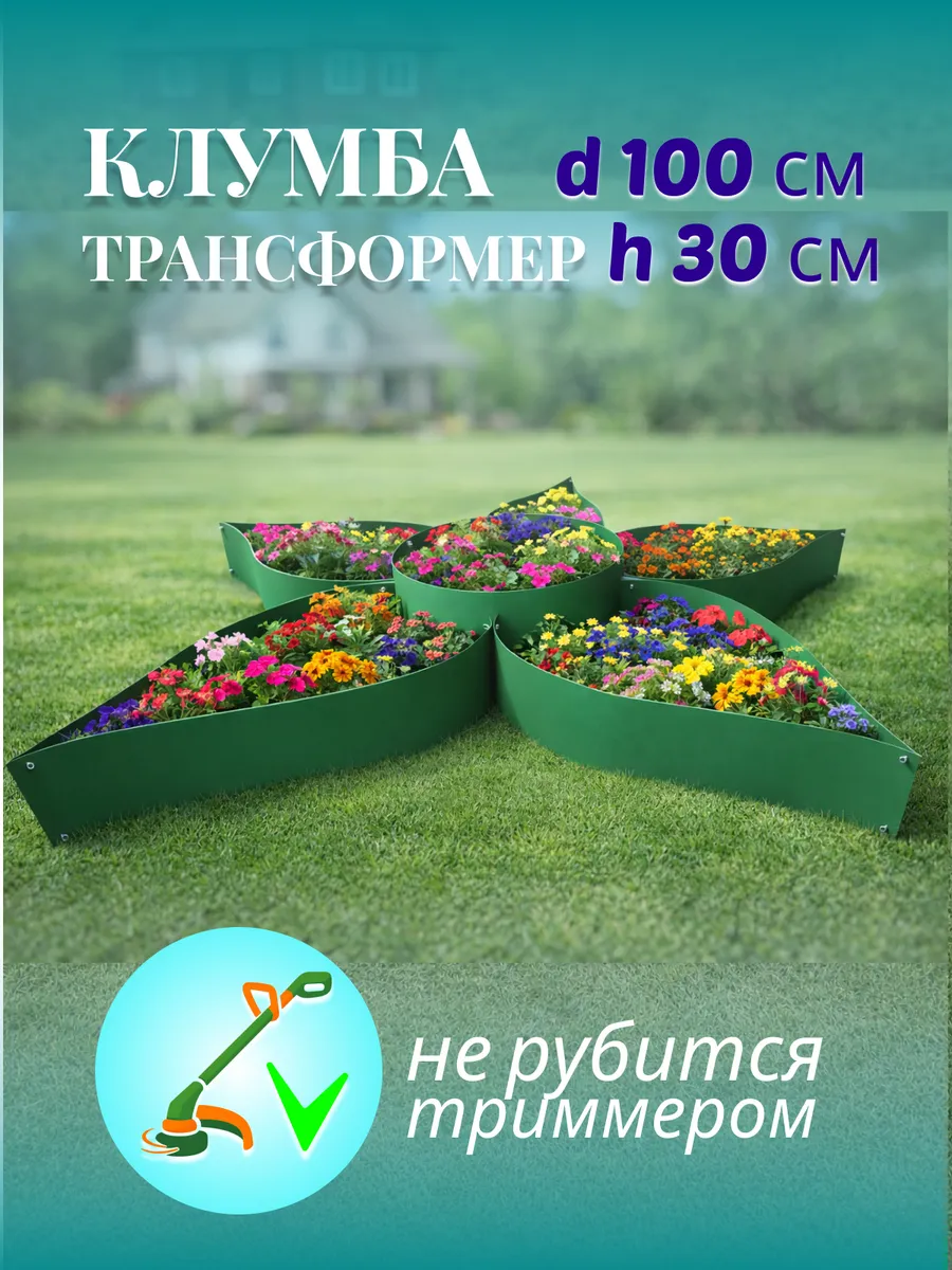 Клумба садовая 100 см, высота 30 см