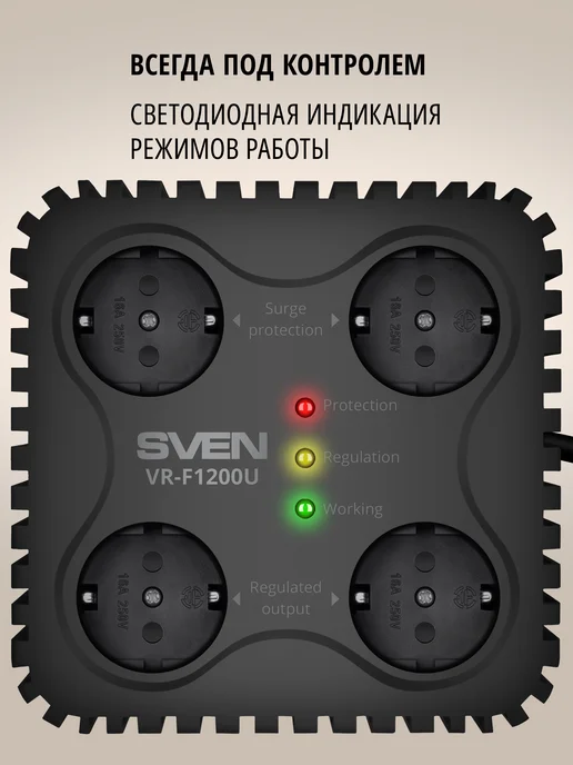 Sven Стабилизатор напряжения VR-F1200U, 4 розетки, 330Вт, 330 Вт, фото 8