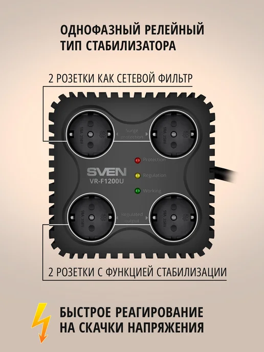 Sven Стабилизатор напряжения VR-F2000U, 4 розетки, 530Вт, 530 Вт, фото 3