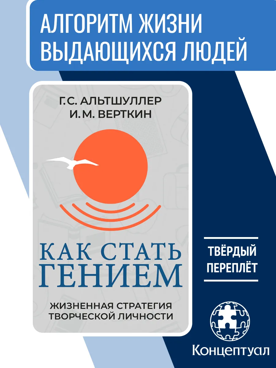 Как стать гением. Книга по ТРИЗ