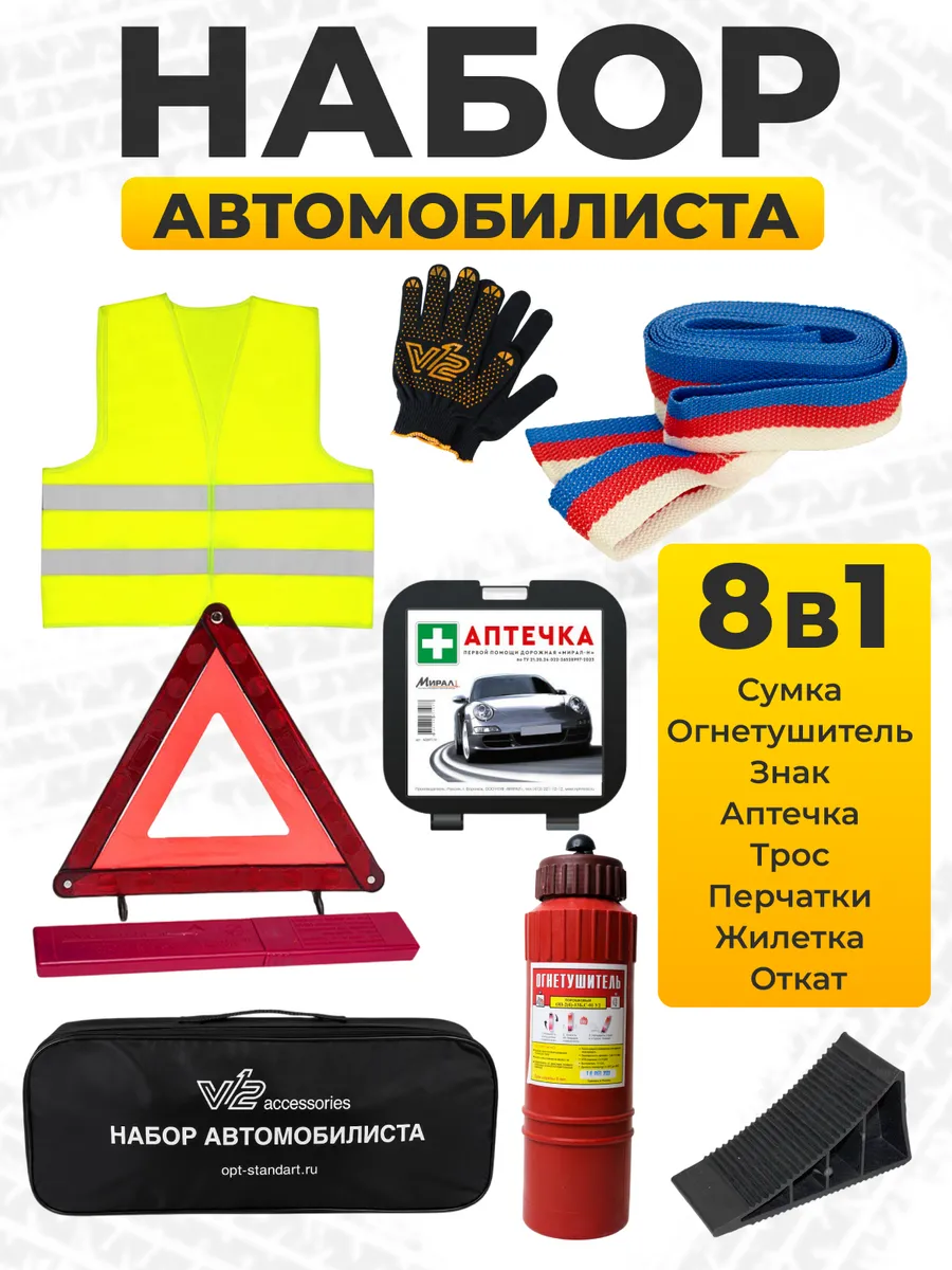 Набор автомобилиста с огнетушителем и аптечкой