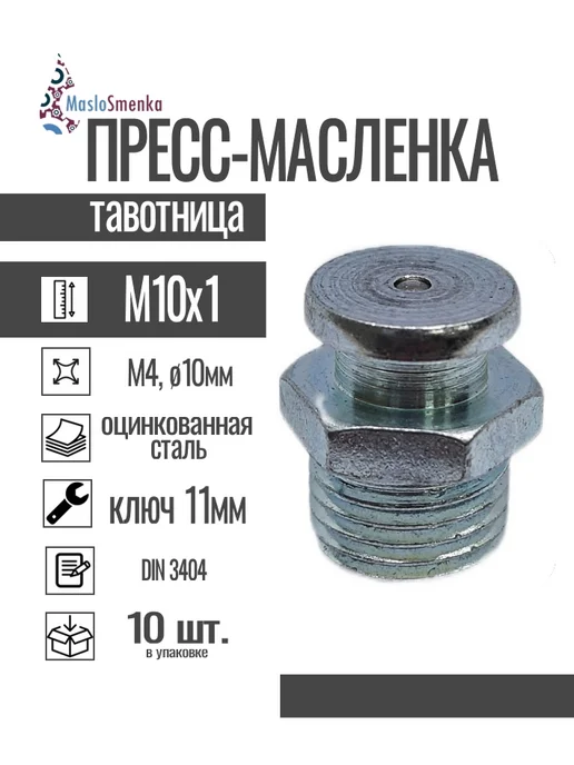 MasloSmenka Пресс-масленка плоская оц. М4 10 мм. М10х1, комплект 10 шт, 10x1, 10 шт, в упаковке 70 г