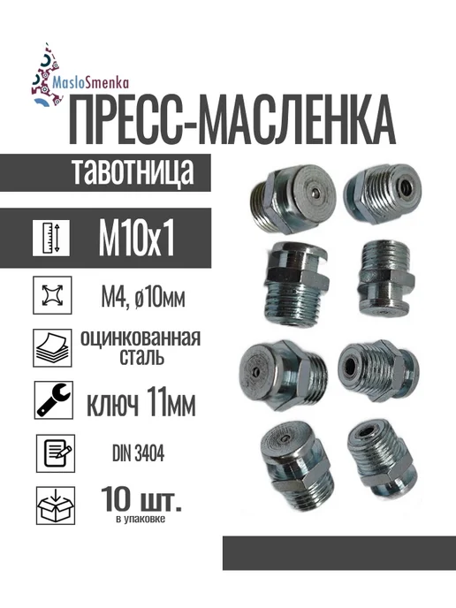 MasloSmenka Пресс-масленка плоская оц. М4 10 мм. М10х1, комплект 10 шт, 10x1, 10 шт, в упаковке 70 г, фото 2