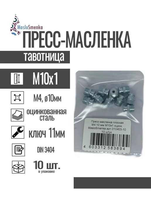 MasloSmenka Пресс-масленка плоская оц. М4 10 мм. М10х1, комплект 10 шт, 10x1, 10 шт, в упаковке 70 г, фото 3