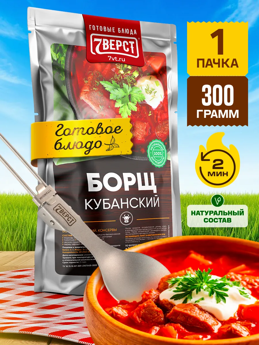 Готовая еда в дорогу 7 вёрст, Борщ с говядиной 300 г