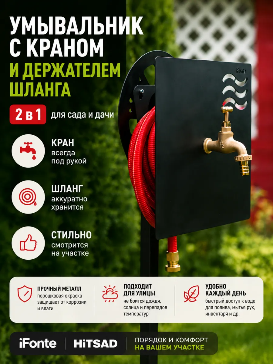 Умывальник садовый с краном и держателем шланга iFONTE