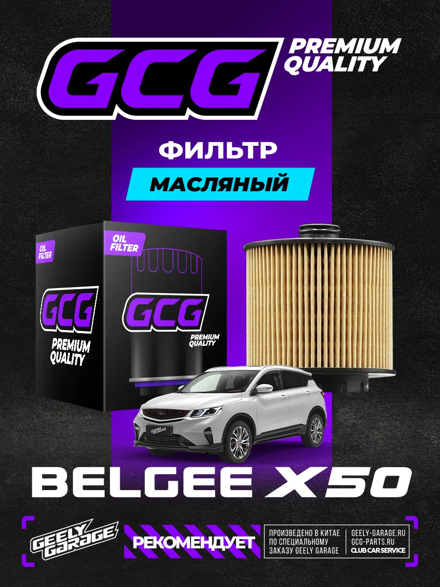 Масляный фильтр для Belgee X50