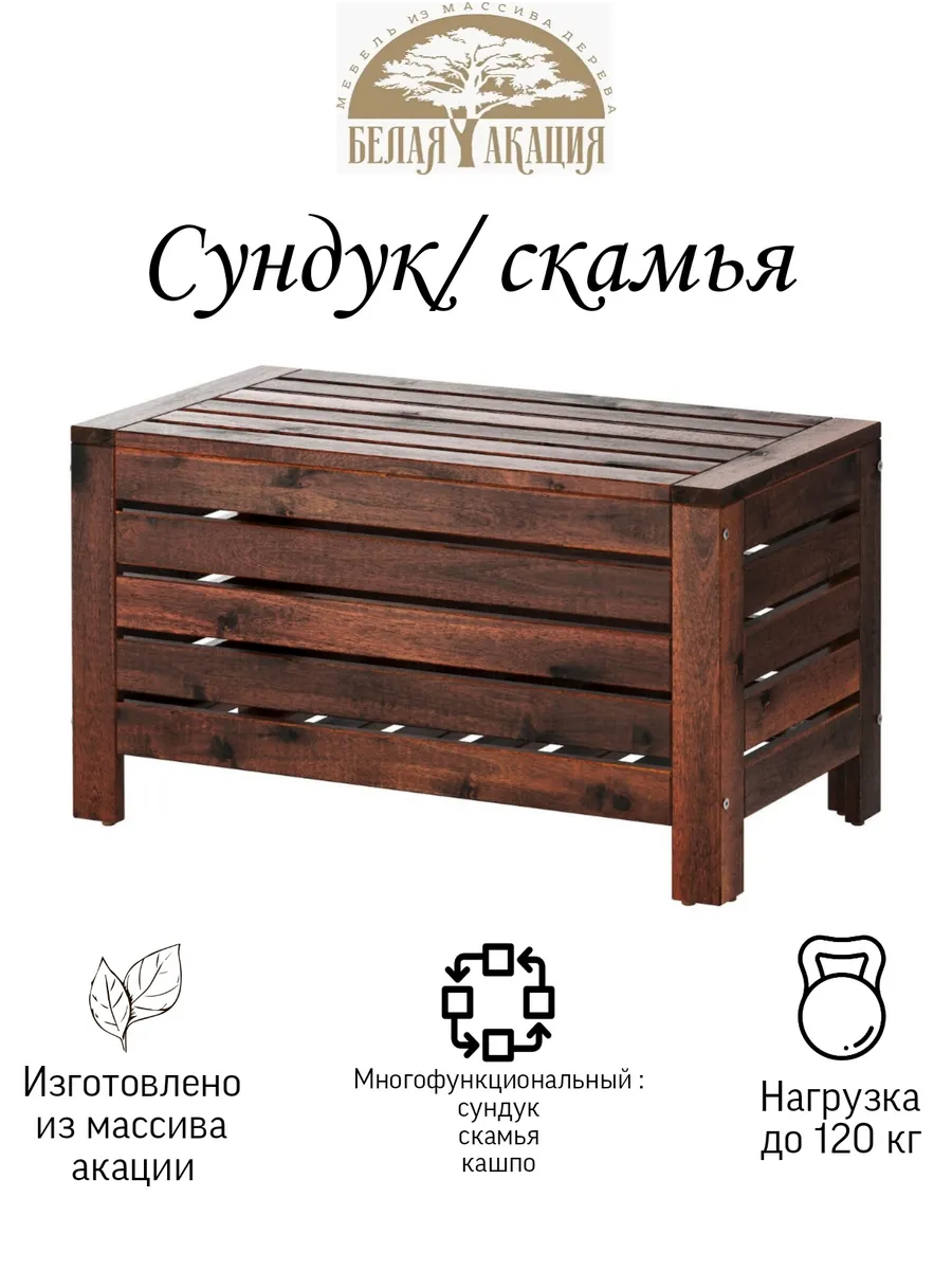 Сундук/ скамья БЕЛАЯ АКАЦИЯ АЛЛЮР