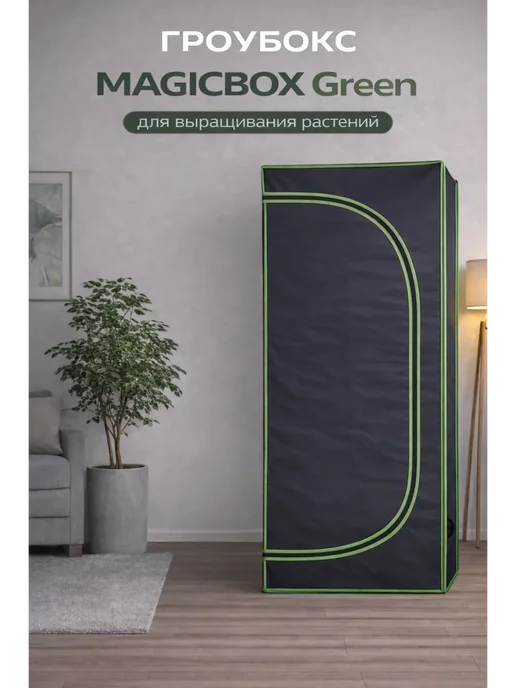 Magicbox Гроубокс Green 90х90х180 см гроутент для гидропоники, 120x60x150 см, фото 2