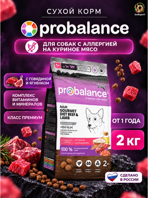 Сухой корм Probalance Gourmet Diet для собак, 2 кг