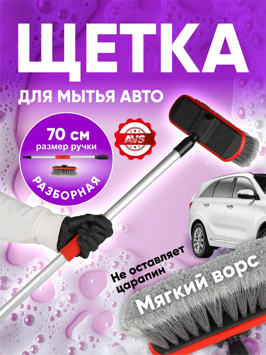 Щетка для мытья машины мягкая 70см разборная