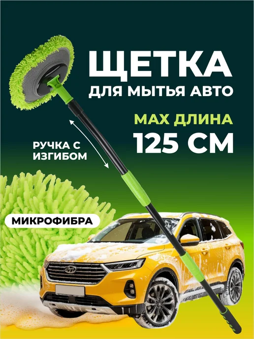 AVS Швабра для мытья машины и окон телескопическая микрофибра, вариант