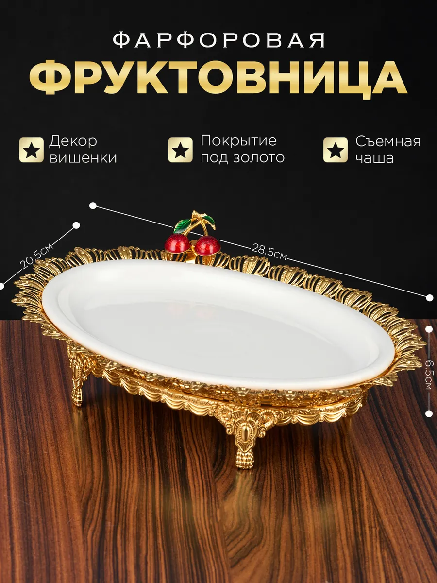 Фруктовница Ваза для фруктов Блюдо сервировочное фарфоровое