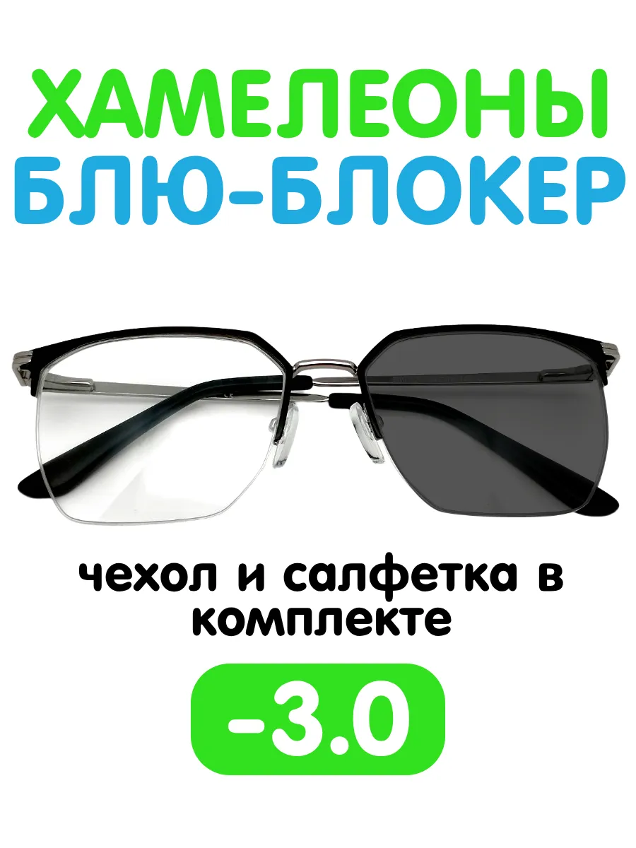 Очки -3 хамелеон блю-блокер для зрения с диоптриями