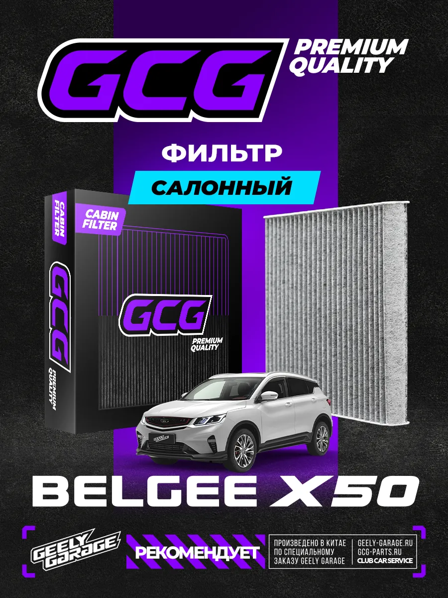 Салонный фильтр для Belgee x50 GCG