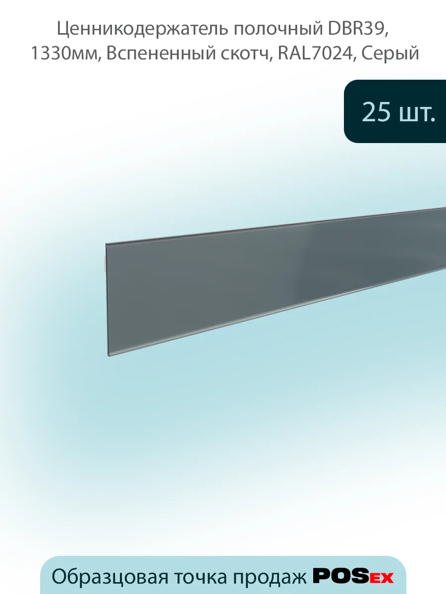 Ценникодержатель полочный DBR39х1250мм, Серый, 25шт