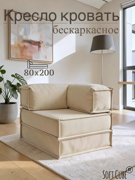 Soft Cube Кресло-кровать. Диван трансформер бескаркасный, бежевый, в упаковке 17 кг
