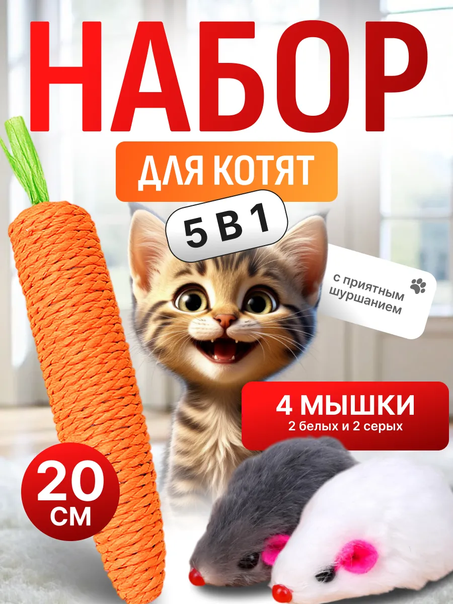 Мышки 4 шт и морковка-когтеточка набор игрушек для кошек