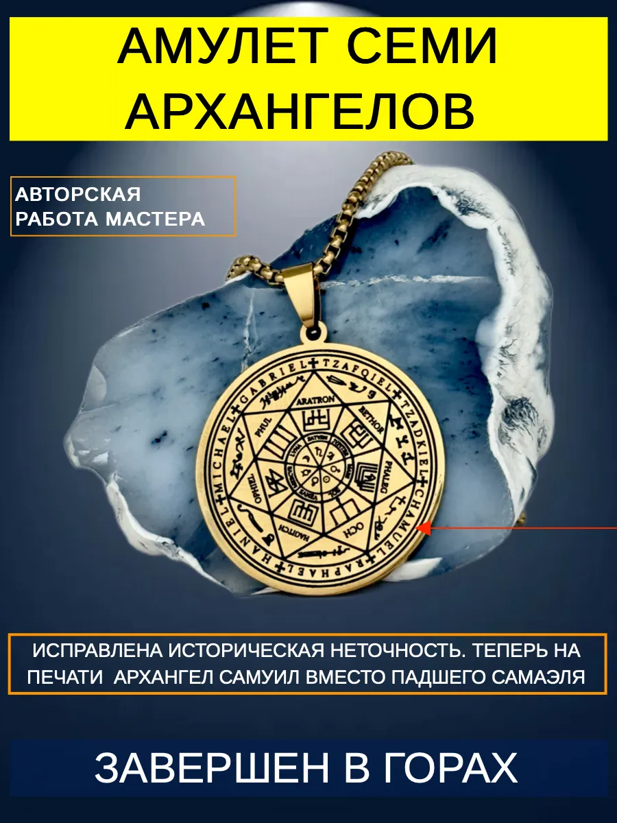 Амулет Семи Архангелов. Талисман на удачу, богатство. Оберег