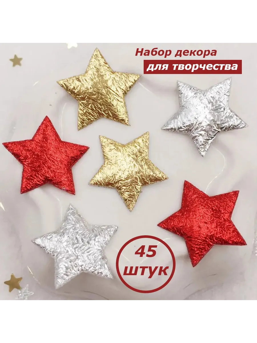 Серединки для рукоделия звезды 45 штук