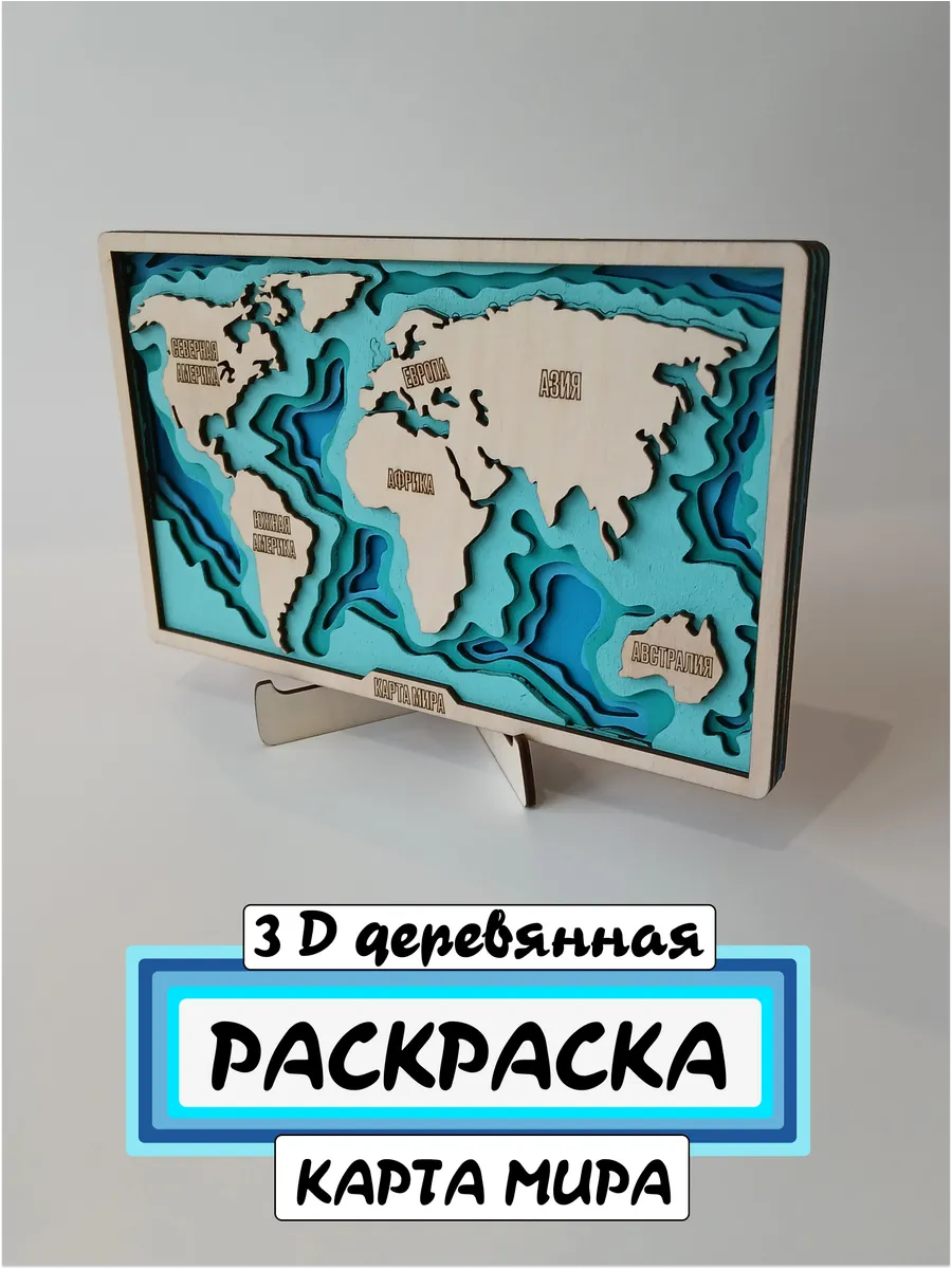 Деревянная многослойная 3d раскраска "Карта мира"