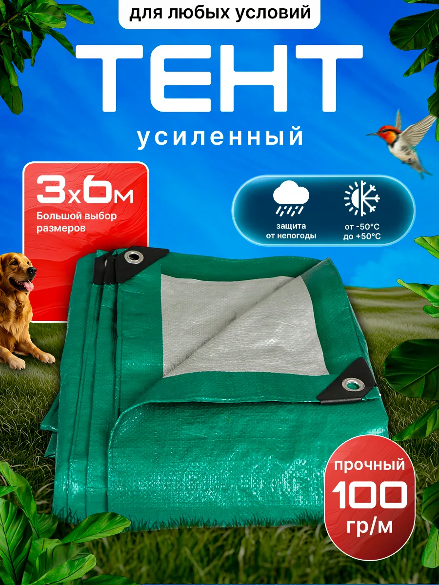 Тент укрывной универсальный туристический 3х6 м 100гр