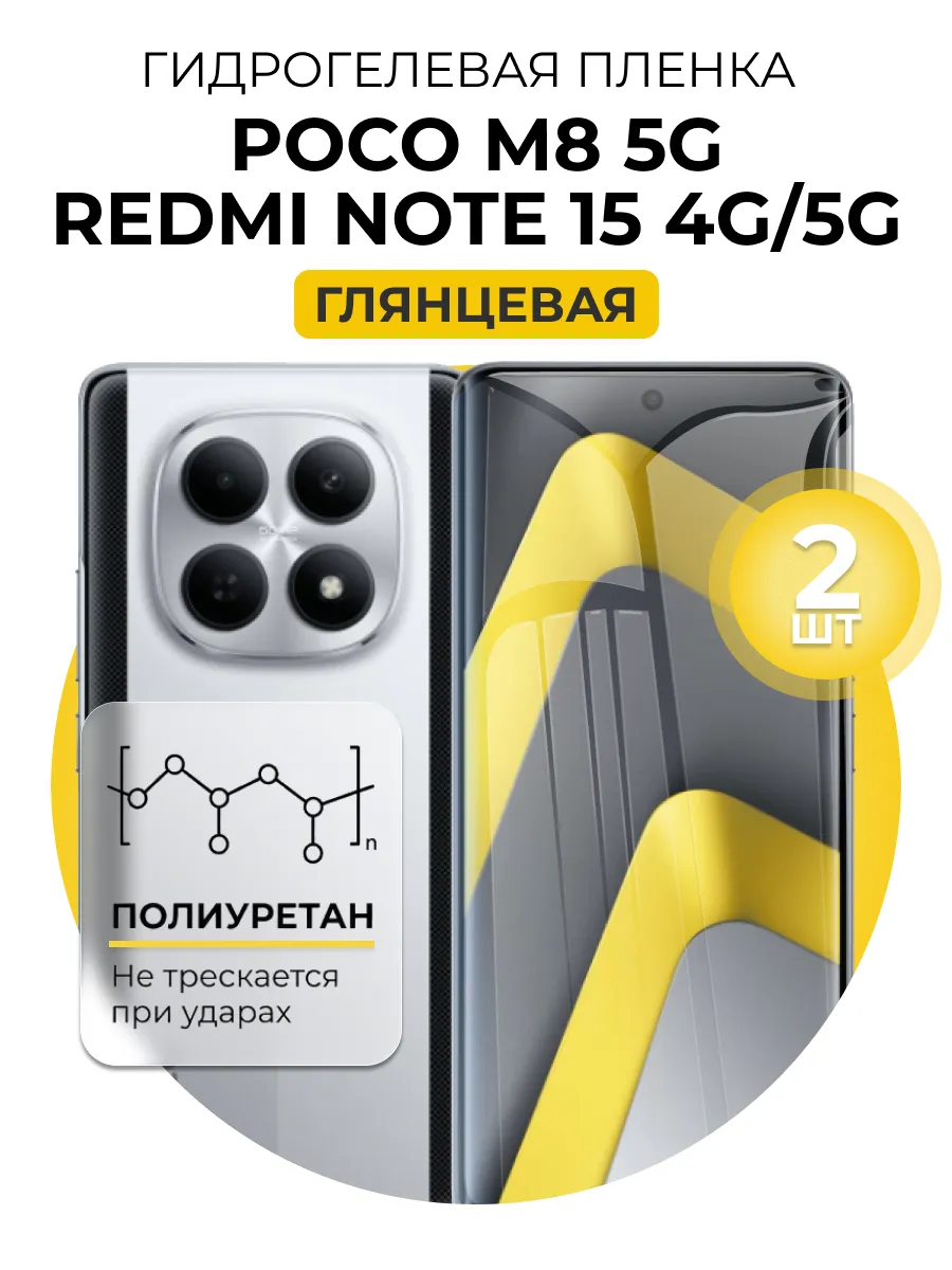 Гидрогелевая пленка Redmi note 15 4G/5G, Poco M8 5g