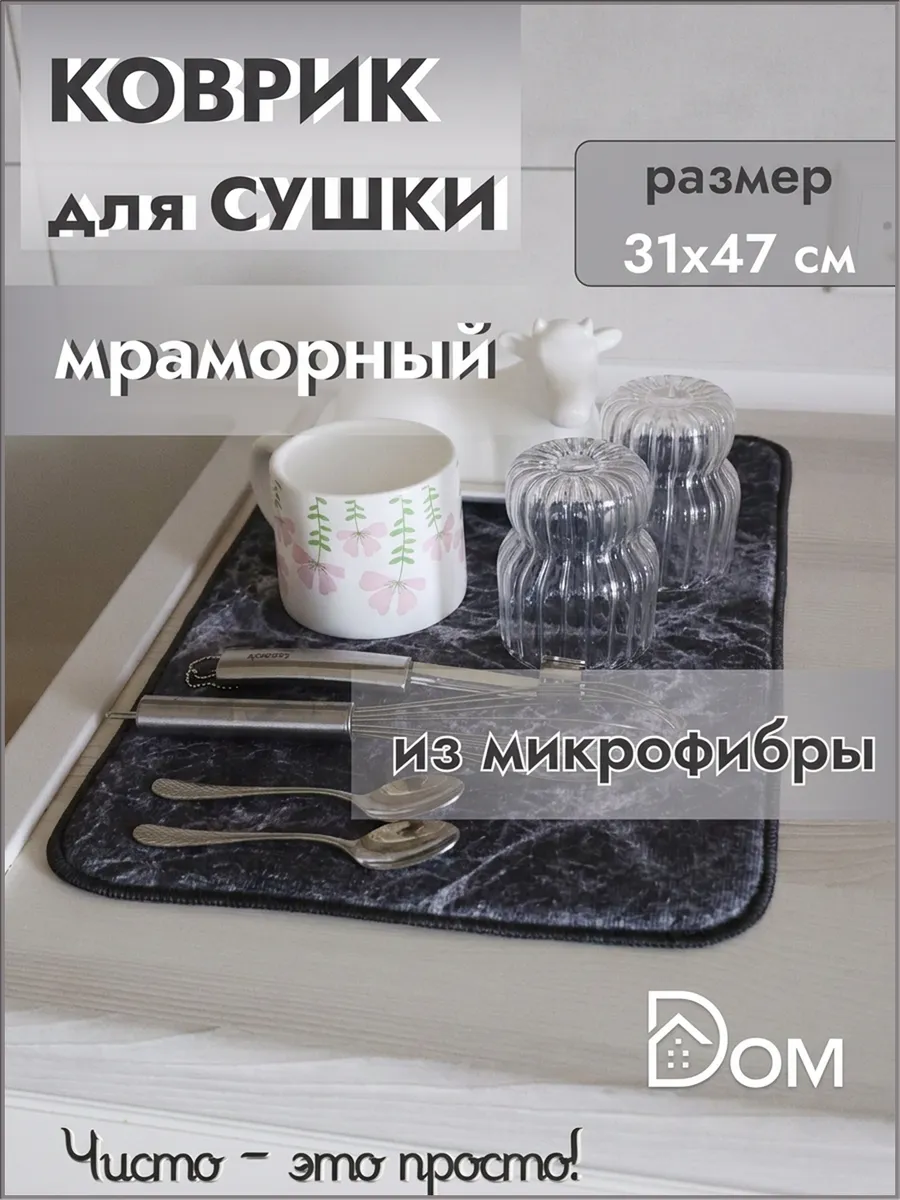 Коврик из микрофибры для сушки посуды впитывающий