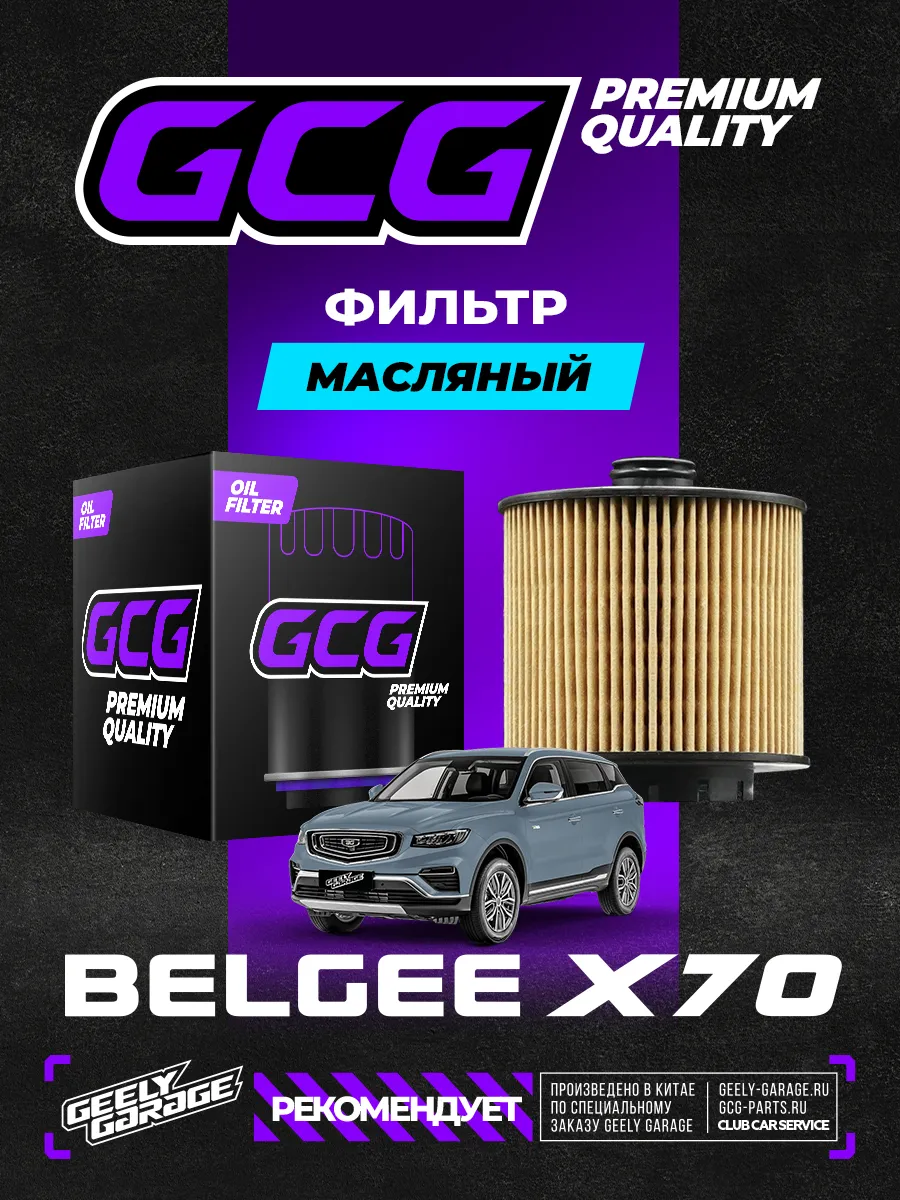 Масляный фильтр Belgee X70 GCG 1056022300