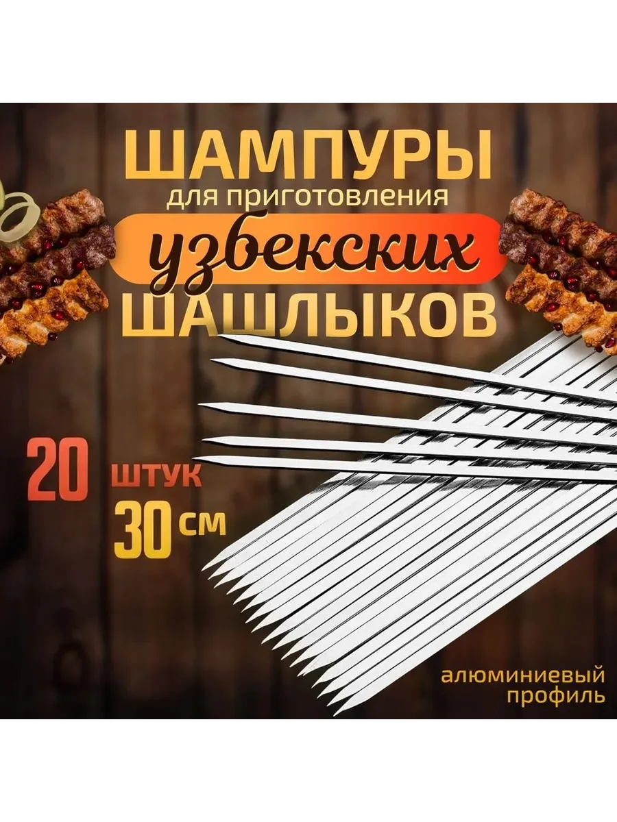 Алюминиевые шампуры 31 см, 20 шт