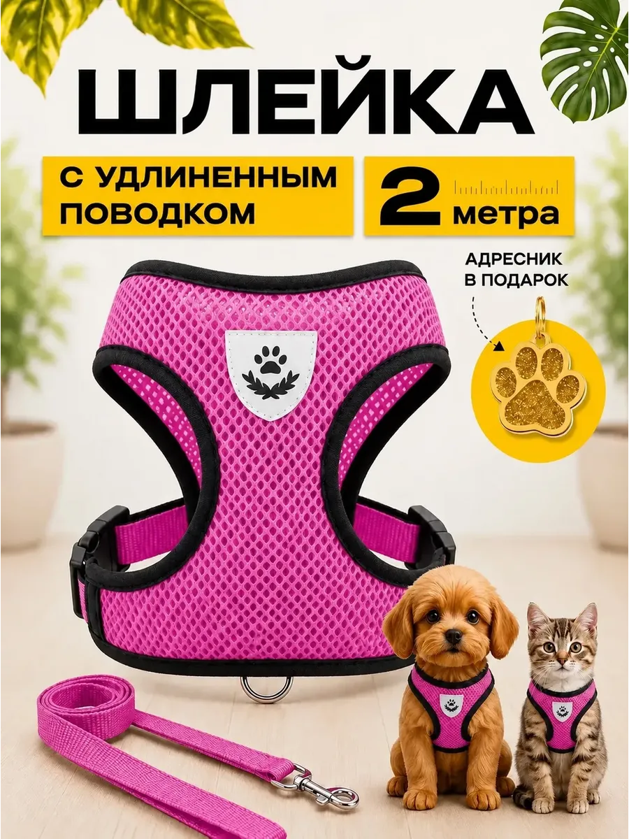 Шлейка для собак кошек средних и мелких пород поводок