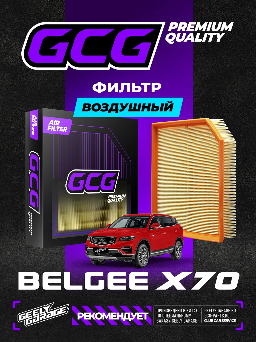 Воздушный фильтр Belgee X70 GCG 2032045400