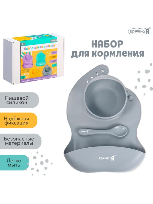 Крошка Я Набор для кормления детский силиконовый 3 в 1 серый, серый