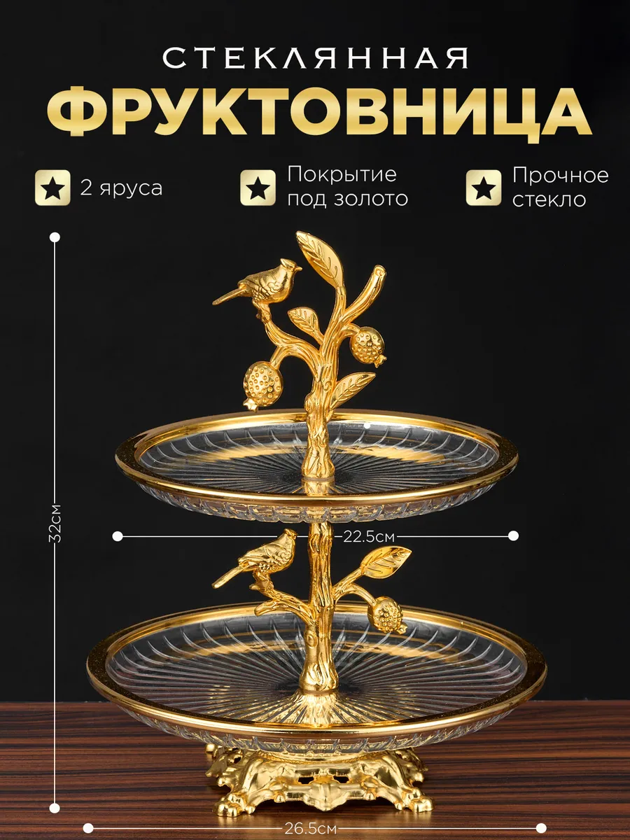 Фруктовница металлическая Блюдо этажерка 2-х ярусная