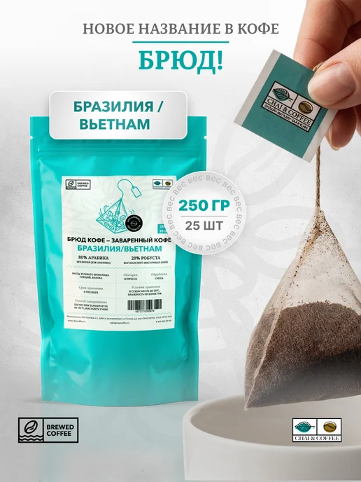 CHAI&COFFEE Кофе Брюд Бразилия Вьетнам (молотый) 25 пирамидок по 10 г, 10 г