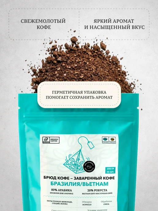 CHAI&COFFEE Кофе Брюд Бразилия Вьетнам (молотый) 25 пирамидок по 10 г, 10 г, фото 4