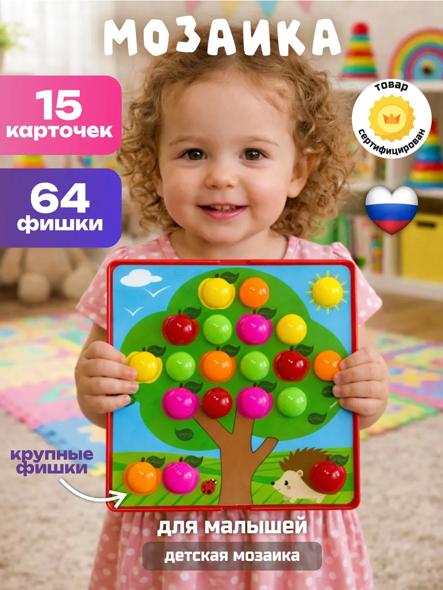 Мозаика для малышей развивающие детские игрушки от года