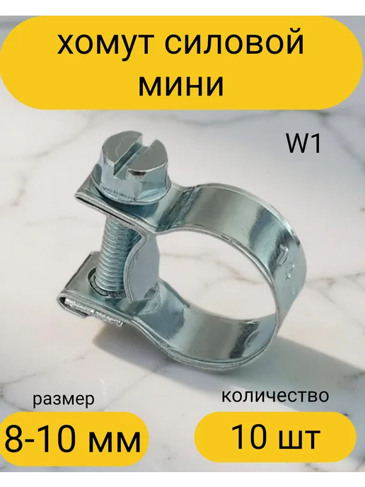 Kupi-homut Хомут силовой мини 8-10 мм 10 штук, серый