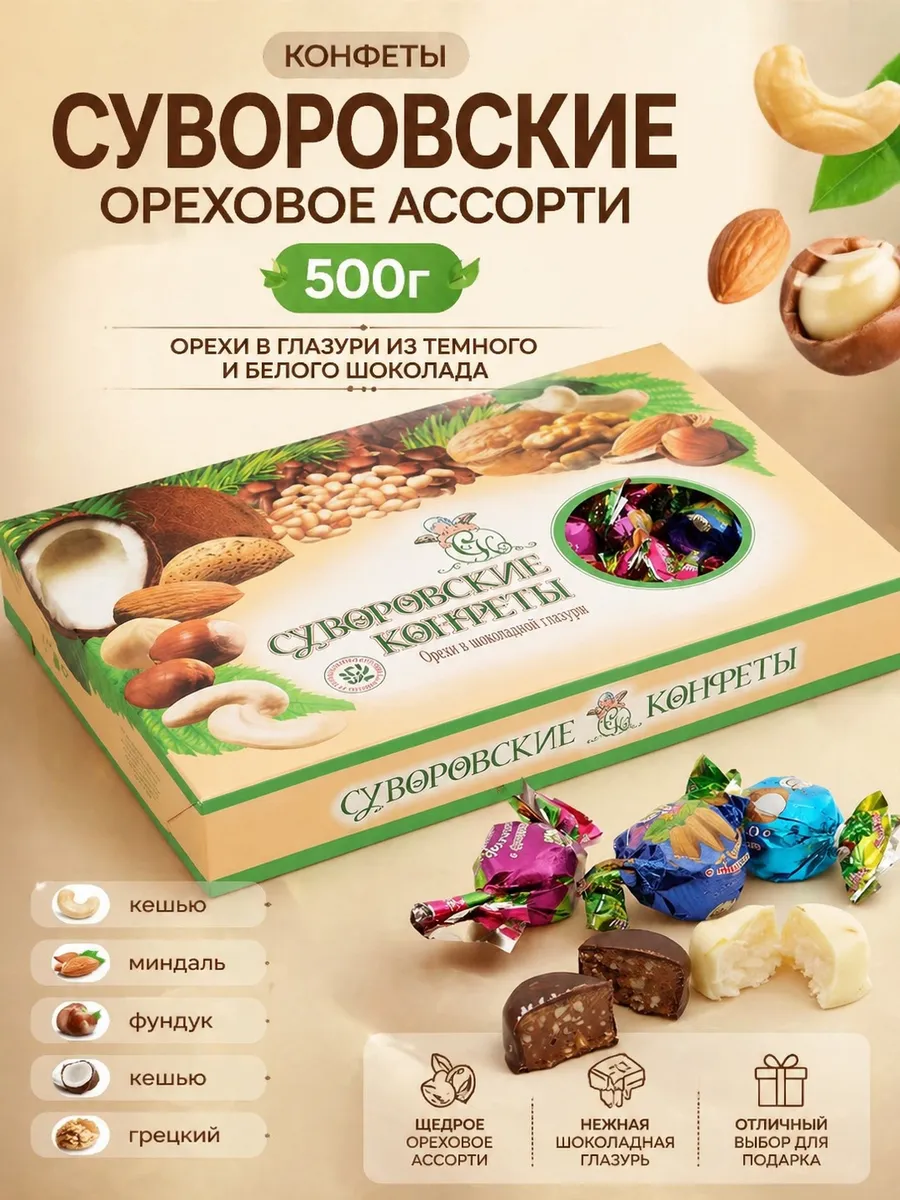 Конфеты в коробке ореховые в глазури ассорти 500г